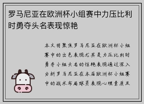 罗马尼亚在欧洲杯小组赛中力压比利时勇夺头名表现惊艳