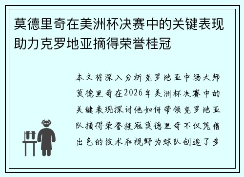 莫德里奇在美洲杯决赛中的关键表现助力克罗地亚摘得荣誉桂冠