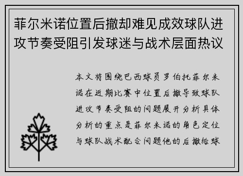 菲尔米诺位置后撤却难见成效球队进攻节奏受阻引发球迷与战术层面热议