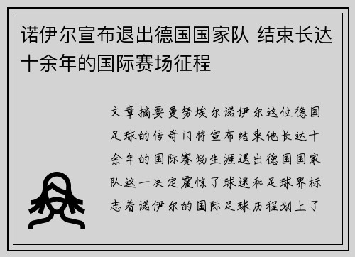诺伊尔宣布退出德国国家队 结束长达十余年的国际赛场征程