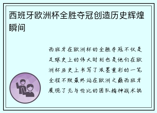 西班牙欧洲杯全胜夺冠创造历史辉煌瞬间