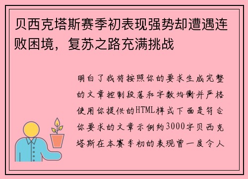 贝西克塔斯赛季初表现强势却遭遇连败困境,复苏之路充满挑战 贝西克塔斯赛季初表现强势却遭遇连败困境,复苏之路充满挑战