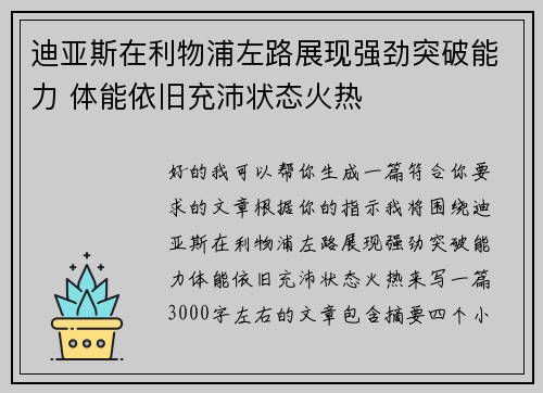 迪亚斯在利物浦左路展现强劲突破能力 体能依旧充沛状态火热