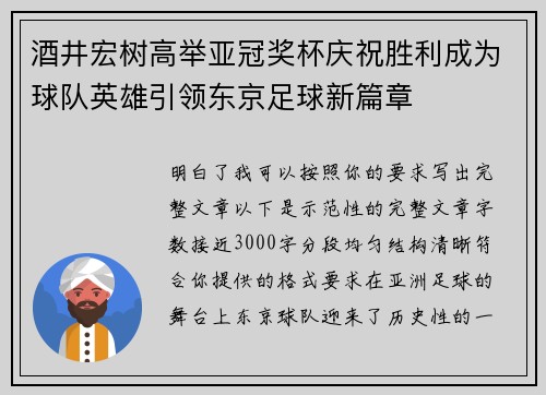 酒井宏树高举亚冠奖杯庆祝胜利成为球队英雄引领东京足球新篇章