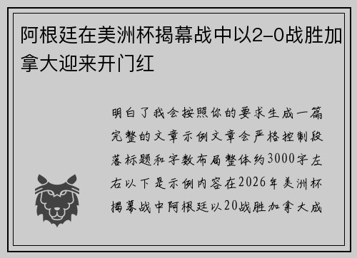 阿根廷在美洲杯揭幕战中以2-0战胜加拿大迎来开门红