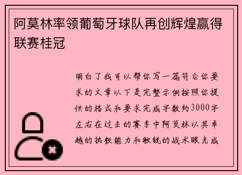 阿莫林率领葡萄牙球队再创辉煌赢得联赛桂冠