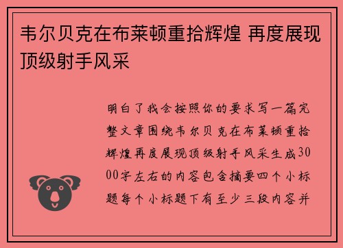 韦尔贝克在布莱顿重拾辉煌 再度展现顶级射手风采
