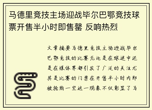 马德里竞技主场迎战毕尔巴鄂竞技球票开售半小时即售罄 反响热烈