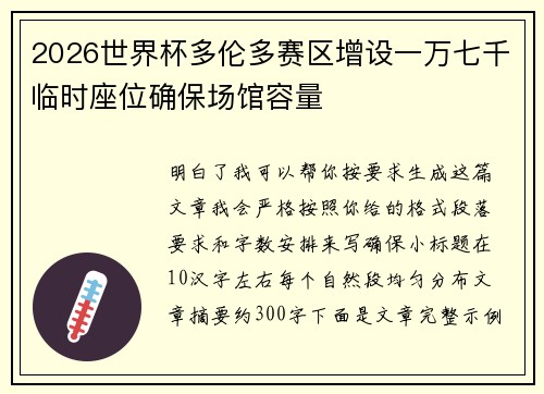 2026世界杯多伦多赛区增设一万七千临时座位确保场馆容量