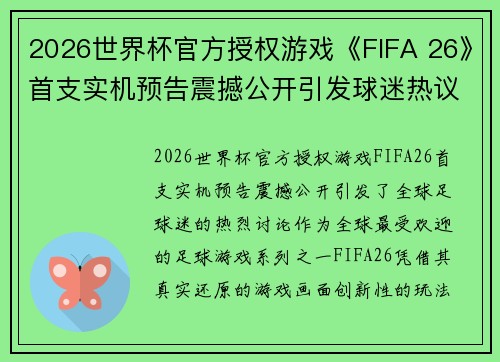 2026世界杯官方授权游戏《FIFA 26》首支实机预告震撼公开引发球迷热议