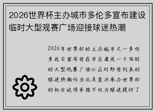 2026世界杯主办城市多伦多宣布建设临时大型观赛广场迎接球迷热潮