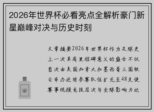 2026年世界杯必看亮点全解析豪门新星巅峰对决与历史时刻