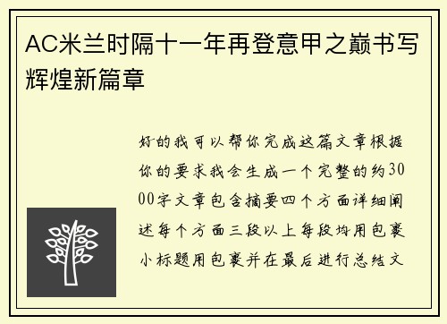 AC米兰时隔十一年再登意甲之巅书写辉煌新篇章