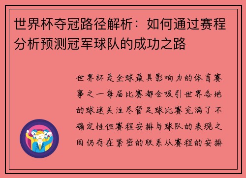 世界杯夺冠路径解析：如何通过赛程分析预测冠军球队的成功之路