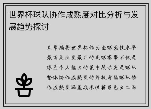 世界杯球队协作成熟度对比分析与发展趋势探讨