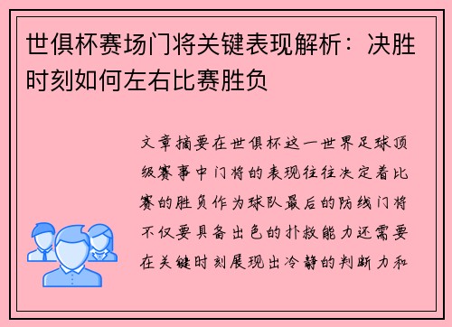 世俱杯赛场门将关键表现解析：决胜时刻如何左右比赛胜负