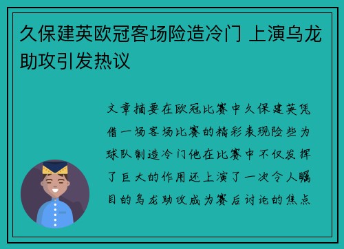 久保建英欧冠客场险造冷门 上演乌龙助攻引发热议
