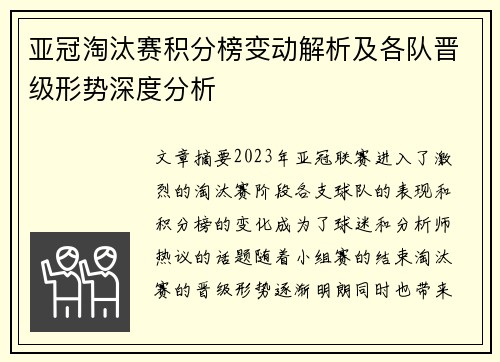 亚冠淘汰赛积分榜变动解析及各队晋级形势深度分析