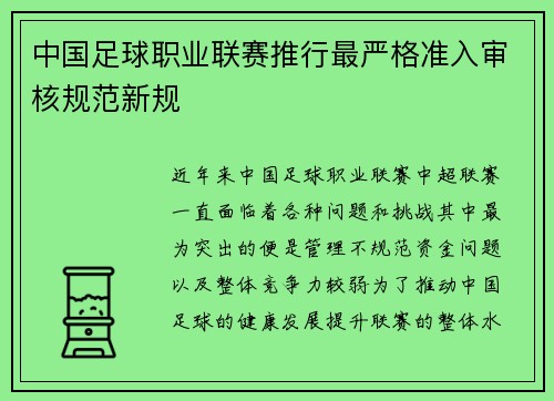 中国足球职业联赛推行最严格准入审核规范新规