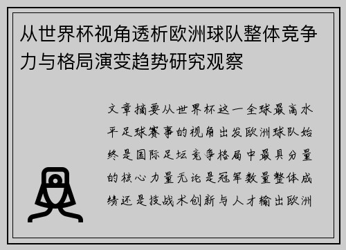 从世界杯视角透析欧洲球队整体竞争力与格局演变趋势研究观察