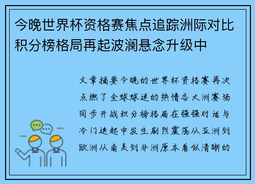 今晚世界杯资格赛焦点追踪洲际对比积分榜格局再起波澜悬念升级中