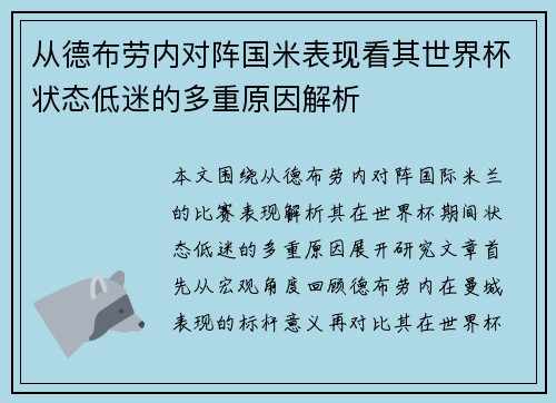 从德布劳内对阵国米表现看其世界杯状态低迷的多重原因解析
