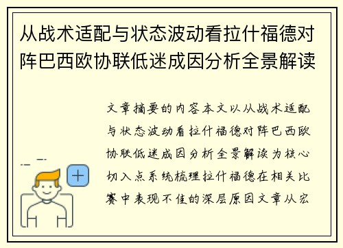 从战术适配与状态波动看拉什福德对阵巴西欧协联低迷成因分析全景解读