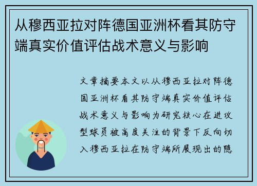 从穆西亚拉对阵德国亚洲杯看其防守端真实价值评估战术意义与影响