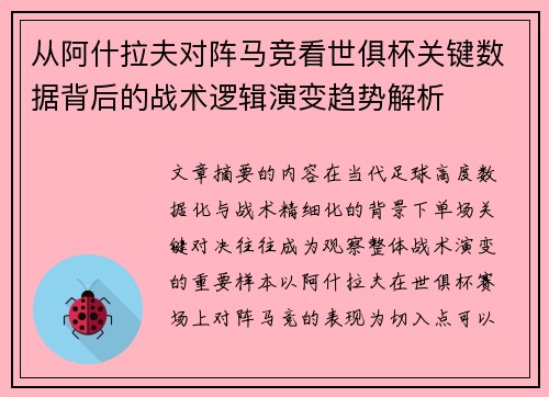 从阿什拉夫对阵马竞看世俱杯关键数据背后的战术逻辑演变趋势解析