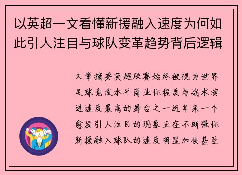 以英超一文看懂新援融入速度为何如此引人注目与球队变革趋势背后逻辑
