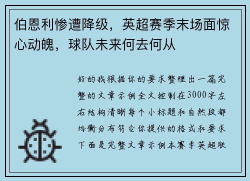 伯恩利惨遭降级,英超赛季末场面惊心动魄,球队未来何去何从 伯恩利惨遭降级,英超赛季末场面惊心动魄,球队未来何去何从