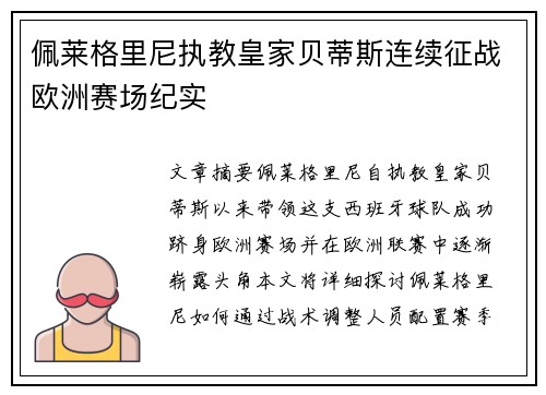 佩莱格里尼执教皇家贝蒂斯连续征战欧洲赛场纪实