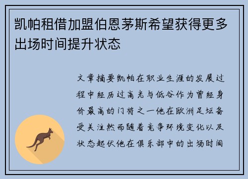 凯帕租借加盟伯恩茅斯希望获得更多出场时间提升状态