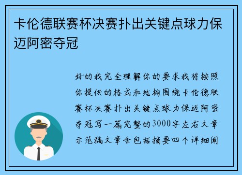 卡伦德联赛杯决赛扑出关键点球力保迈阿密夺冠