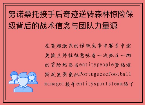 努诺桑托接手后奇迹逆转森林惊险保级背后的战术信念与团队力量源