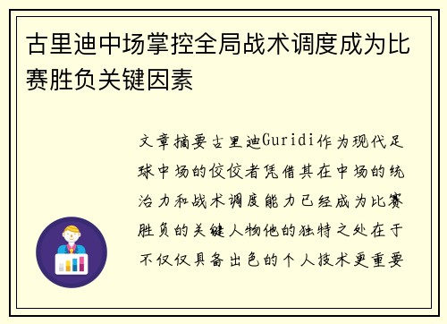 古里迪中场掌控全局战术调度成为比赛胜负关键因素 古里迪中场掌控全局战术调度成为比赛胜负关键因素
