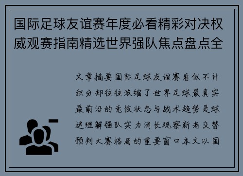国际足球友谊赛年度必看精彩对决权威观赛指南精选世界强队焦点盘点全解析