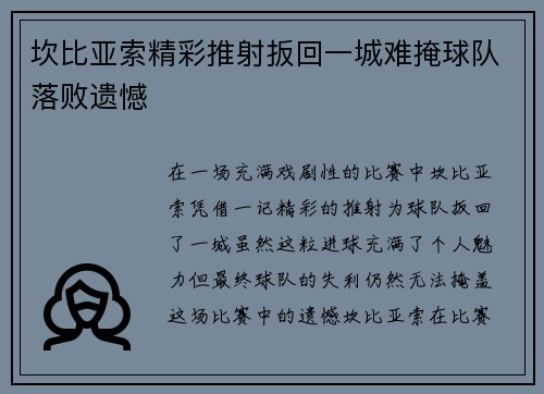 坎比亚索精彩推射扳回一城难掩球队落败遗憾