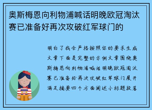 奥斯梅恩向利物浦喊话明晚欧冠淘汰赛已准备好再次攻破红军球门的