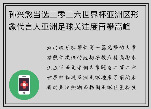 孙兴慜当选二零二六世界杯亚洲区形象代言人亚洲足球关注度再攀高峰