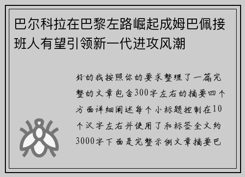 巴尔科拉在巴黎左路崛起成姆巴佩接班人有望引领新一代进攻风潮