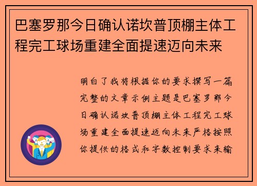 巴塞罗那今日确认诺坎普顶棚主体工程完工球场重建全面提速迈向未来