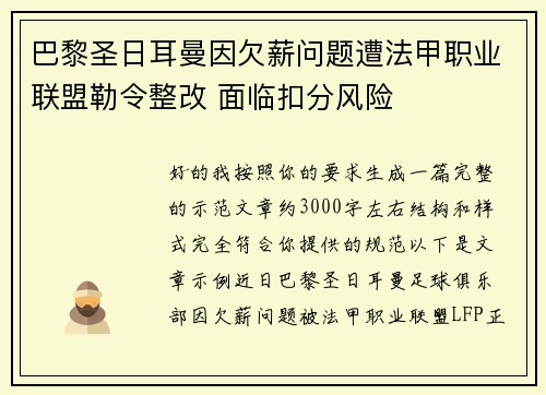 巴黎圣日耳曼因欠薪问题遭法甲职业联盟勒令整改 面临扣分风险 巴黎圣日耳曼因欠薪问题遭法甲职业联盟勒令整改 面临扣分风险