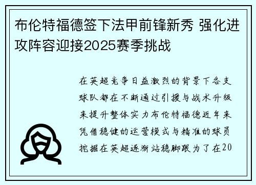 布伦特福德签下法甲前锋新秀 强化进攻阵容迎接2025赛季挑战