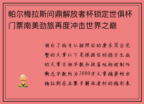帕尔梅拉斯问鼎解放者杯锁定世俱杯门票南美劲旅再度冲击世界之巅