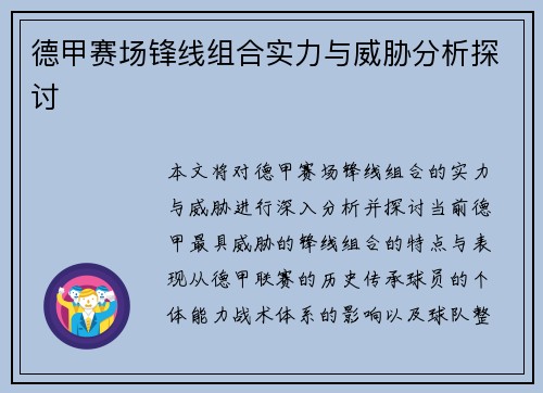 德甲赛场锋线组合实力与威胁分析探讨