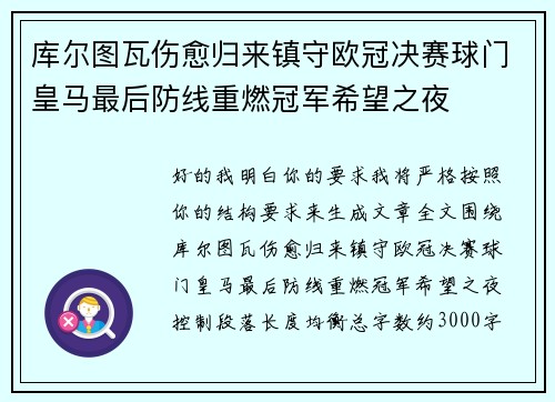 库尔图瓦伤愈归来镇守欧冠决赛球门皇马最后防线重燃冠军希望之夜