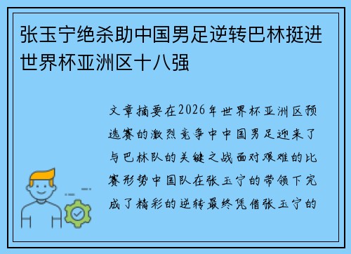 张玉宁绝杀助中国男足逆转巴林挺进世界杯亚洲区十八强