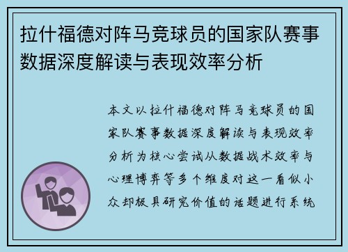 拉什福德对阵马竞球员的国家队赛事数据深度解读与表现效率分析