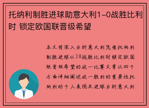 托纳利制胜进球助意大利1-0战胜比利时 锁定欧国联晋级希望